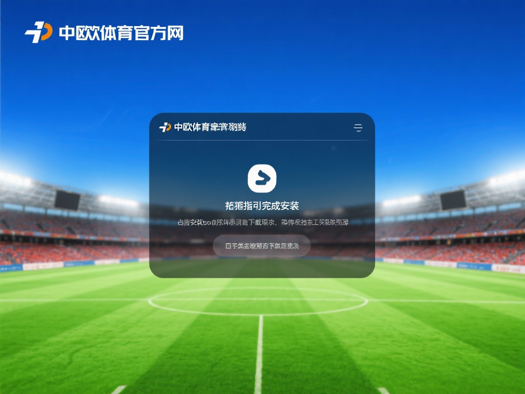 按照指引完成安装：双击安装包或按照提示逐步操作，完