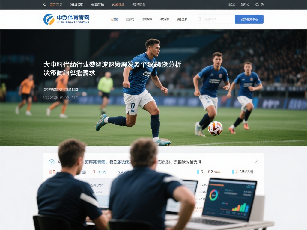 在当今体育行业飞速发展的背景下，数据分析已成为决策