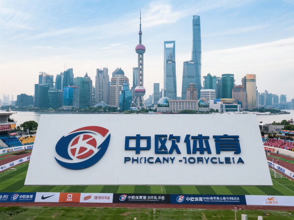 中欧体育将总部设在上海，并非偶然，而是经过深思熟虑
