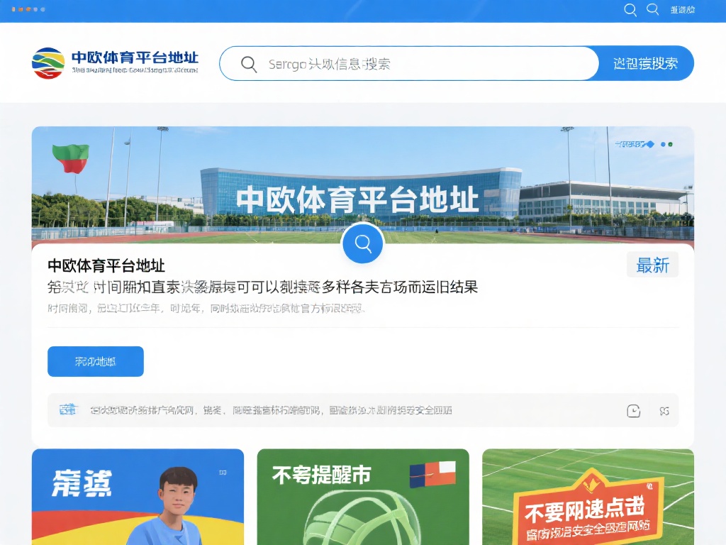 搜索引擎是获取信息的重要工具，但直接搜索“中欧体育